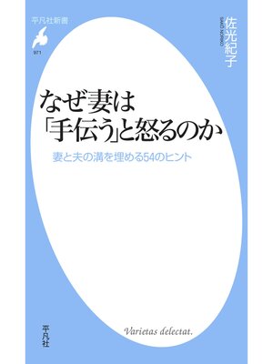 cover image of なぜ妻は「手伝う」と怒るのか